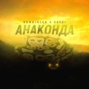 Rombinzon & KASDI - Анаконда (TSB prod.)