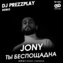 Jony - Ты беспощадна