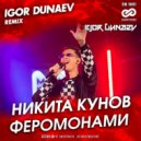 Никита Кунов - Феромонами (Igor Dunaev Radio Edit)