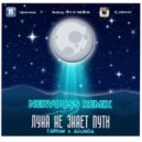 Тайпан ,Agunda - Луна не знает пути