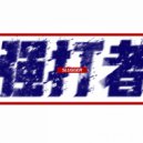 Ithel - Slugger (Original Mix)