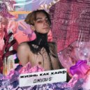 Джузи G - Жизнь как кайф (Original Mix)