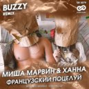 Миша Марвин & Ханна - Французский поцелуй (Buzzy Radio Edit)