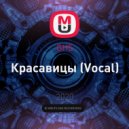 GHS - Красавицы (Vocal)