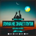 Тайпан, Agunda - Луна не знает пути