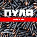 Майки Маг - Пуля (Original Mix)