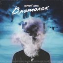 Юркий Звук - В потолок (HedoBeats)