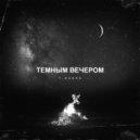 T-RASHA - Темным вечером (Original Mix)