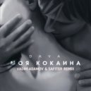 Dava - Моя Кокаина