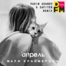 Мари Краймбрери - Апрель