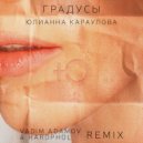 Юлианна Караулова - Градусы (Vadim Adamov & Hardphol Remix)