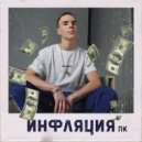 ПК ЕГЭLAND - Инфляция (Original mix)