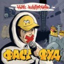 ниже андеграунда - фаст фуд (prod by. томороу)