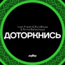 Ivan Fresh & RunWave & Anna Beleckaya - Доторкнись (Original Mix)