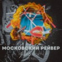 Badwor7h & KAHM - Московский Рейвер (feat. KAHM)