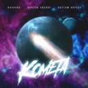 BACHOKOV & NASTYA CHERRY & RUSTAM KOPEEV - Комета (Original Mix)