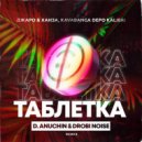 Джаро & Ханза, Kavabanga Depo kolibri - Таблетка