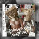 Миша Марвин, Ханна - Французский поцелуй