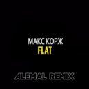 Макс Корж feat. Foth - Флэт (ALEMAL Remix)