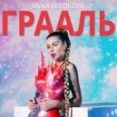Анна Седокова - Грааль
