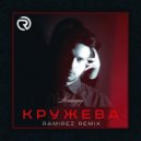 Максаунд - Кружева (Ramirez Remix)