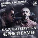 DAVA feat Seryoga - Чёрный Бумер (RAKURS & DJ Demas Radio Edit)