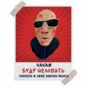 VAVAN - Буду целовать