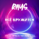 Rays - Всё кружится (Original Mix)