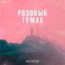 KVODOS - Розовый Туман
