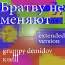 Grumpy Demidov, Клещ - Братву не меняют
