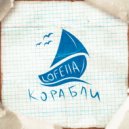 Lofella, VVlerou - Корабли (Original Mix)