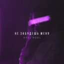 Axel Noel - Не забудешь меня (Original Mix)