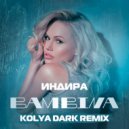 Индира - Bambina (Kolya Dark Remix)