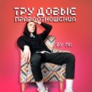 ПК ЕГЭLAND - Трудовые правоотношения (Original mix)