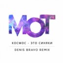 Мот - Космос - это синяки