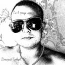 Дмитрий Гревцев - Ты в тренде моем