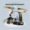DEMENTJEV - Молодой bad boy