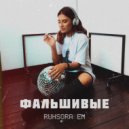 Ruhsora Emm - Фальшивые (Original Mix)