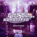 Гости Из Будущего - Беги от меня