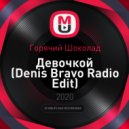 Горячий Шоколад - Девочкой (Denis Bravo Radio Edit)