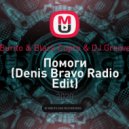 Burito & Black Cupro & DJ Groove - Помоги (Denis Bravo Radio Edit)