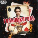 Grosu - Голый король