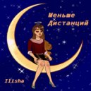 Ilisha - Меньше дистанций
