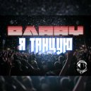 Barry - Я танцую (Original Mix)