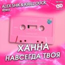 Ханна - Навсегда твоя (Alex Shik & Kirill Duck Radio Edit)