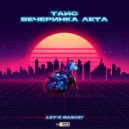 Таис - Вечеринка лета (Original Mix)