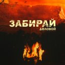 Деловой - Забирай (Original Mix)