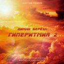 Диман Береза - Взлетный 2020