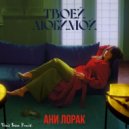 Ани Лорак - Твоей любимой (Denis Bravo Radio Edit)