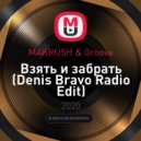 MAKRUSH & Groove - Взять и забрать (Denis Bravo Radio Edit)